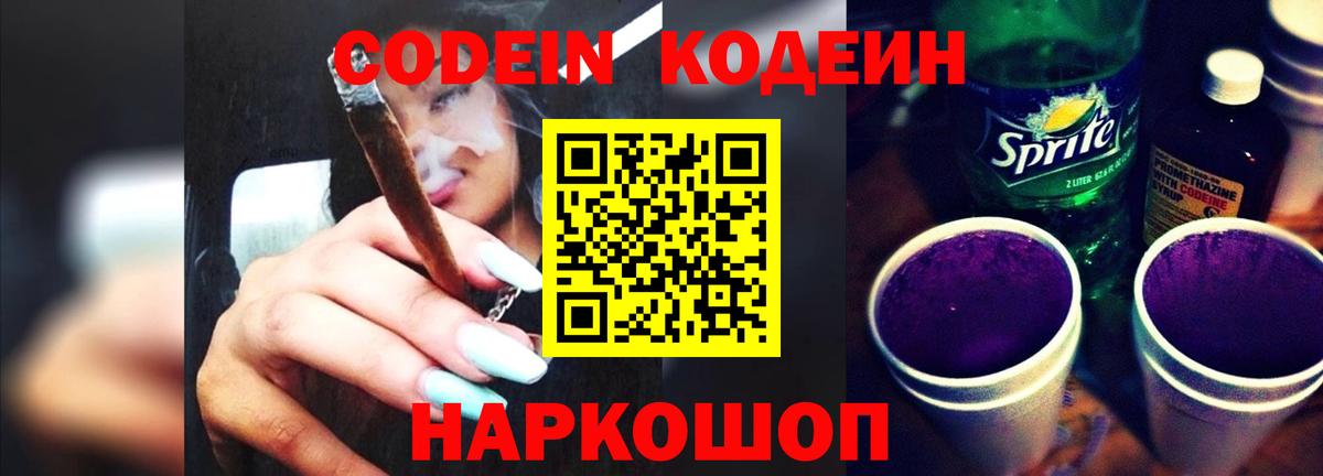 Codein напиток Lean (лин)  Вход с VPN  Ирбит  Кодеиновый сироп Lean Purple Drank 